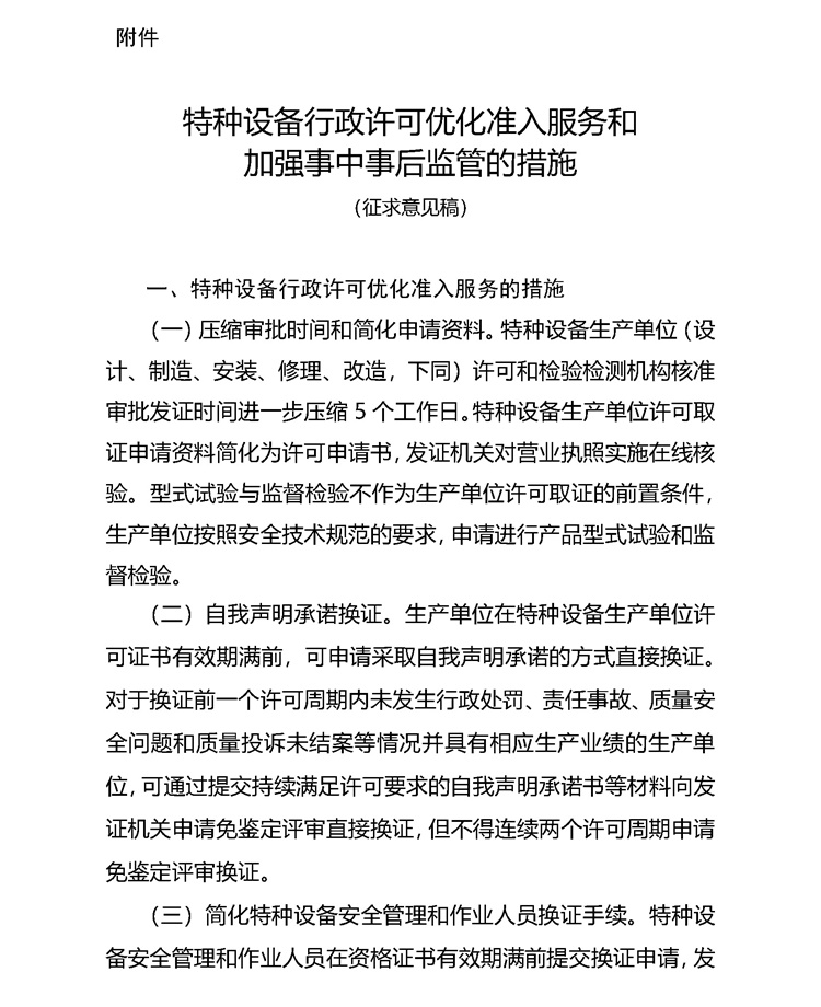 附件：特種設(shè)備行政許可優(yōu)化準(zhǔn)入服務(wù)和加強(qiáng)事中事后監(jiān)管的措施（征求意見稿）_頁面_1_看圖王.jpg