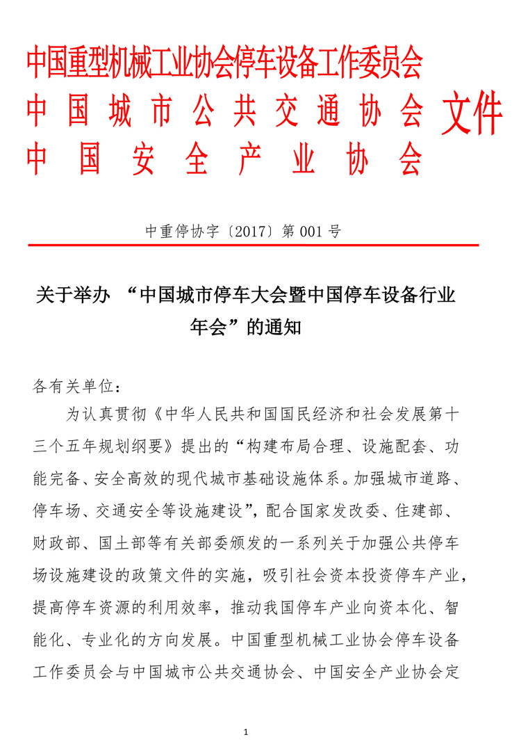 中國城市停車大會暨中國停車設(shè)備行業(yè)年會通知-1.jpg