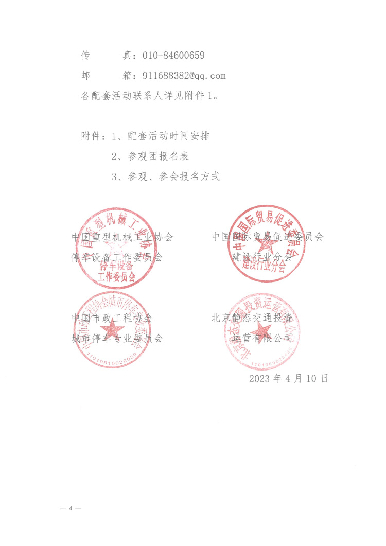 關(guān)于邀請(qǐng)參觀2023 第二十三屆中國(guó)國(guó)際城市停車產(chǎn)業(yè)博覽會(huì)的函-4.jpg