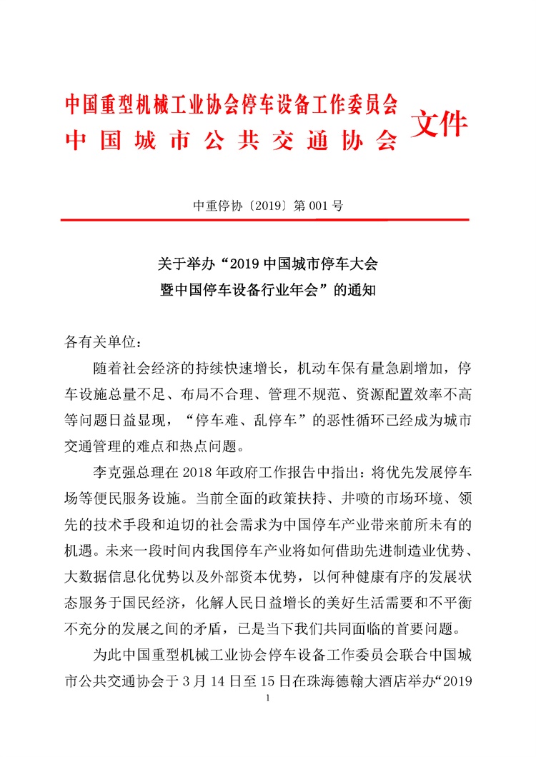 第001號關于舉辦&ldquo;2019中國城市停車大會暨中國停車設備行業年會&rdquo;的通知(1)_頁面_1.jpg