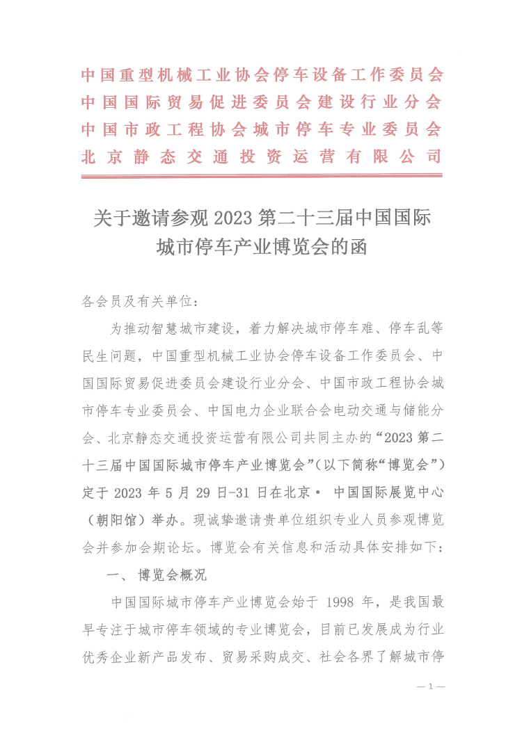 關(guān)于邀請(qǐng)參觀2023 第二十三屆中國(guó)國(guó)際城市停車產(chǎn)業(yè)博覽會(huì)的函-1.jpg