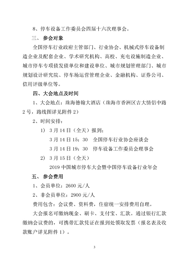 關于舉辦&ldquo;2019中國城市停車大會暨中國停車設備行業年會&rdquo;的通知_頁面_3.jpg
