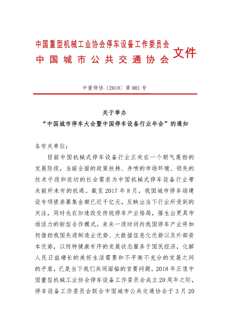 關于舉辦&ldquo;中國城市停車大會暨中國停車設備行業年會&rdquo;的通知_頁面_1.jpg