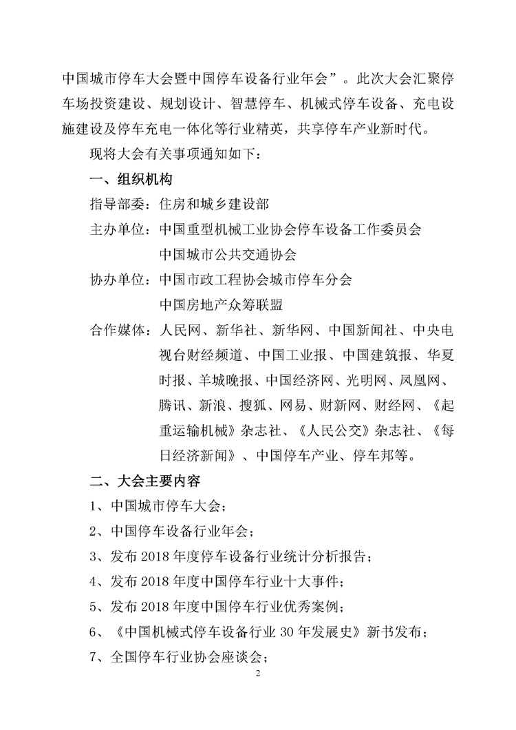 第001號關于舉辦&ldquo;2019中國城市停車大會暨中國停車設備行業年會&rdquo;的通知(1)_頁面_2.jpg