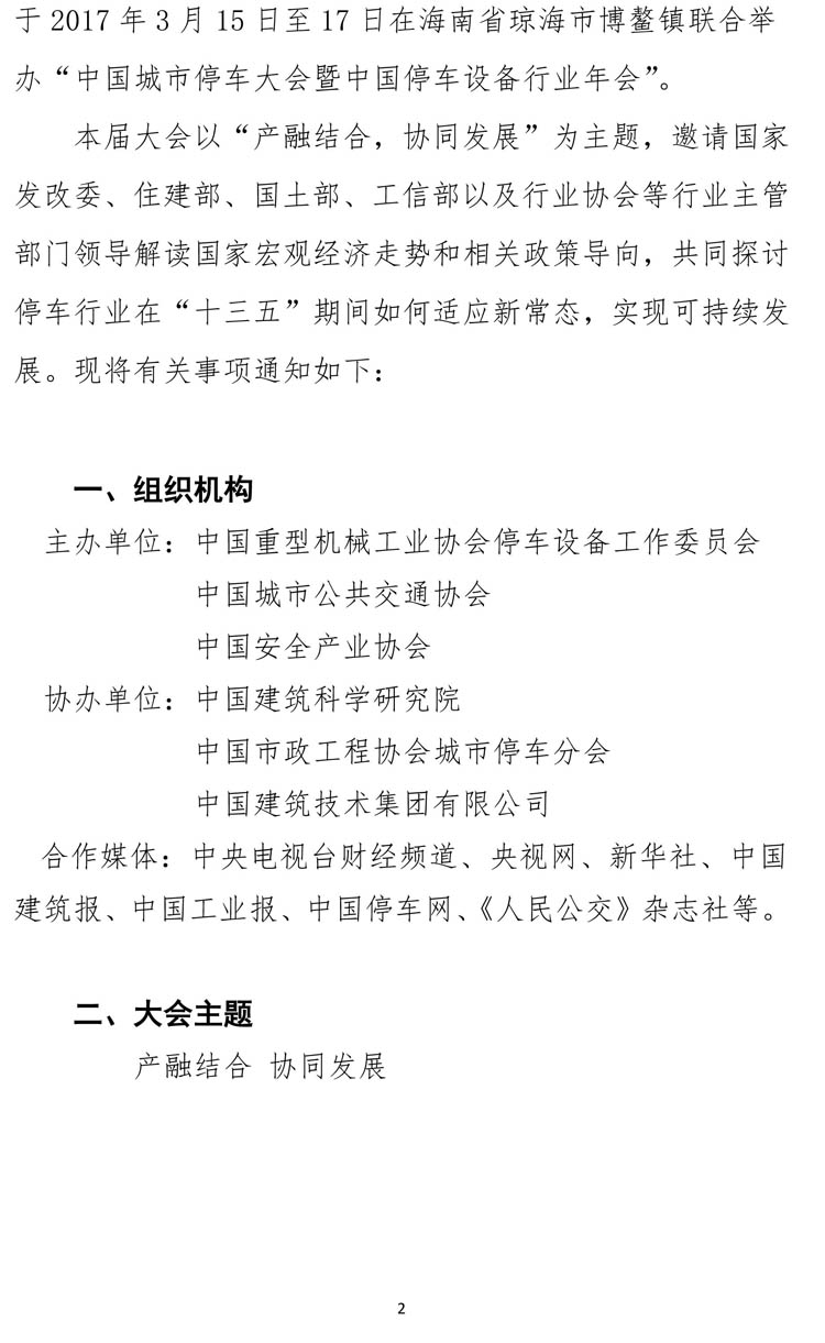 中國城市停車大會暨中國停車設(shè)備行業(yè)年會通知-2.jpg