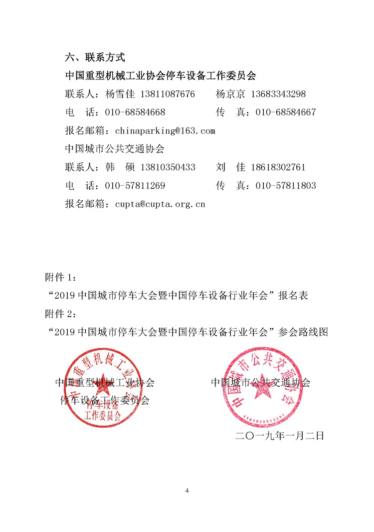 第001號關于舉辦&ldquo;2019中國城市停車大會暨中國停車設備行業年會&rdquo;的通知(1)_頁面_4.jpg