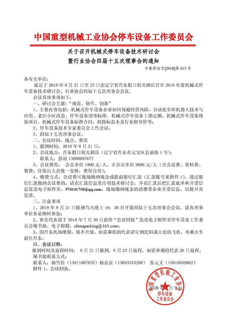 第015號關于召開機械式停車設備技術研討會暨行業協會四屆十五次理事會的通知_頁面_1(1).JPG