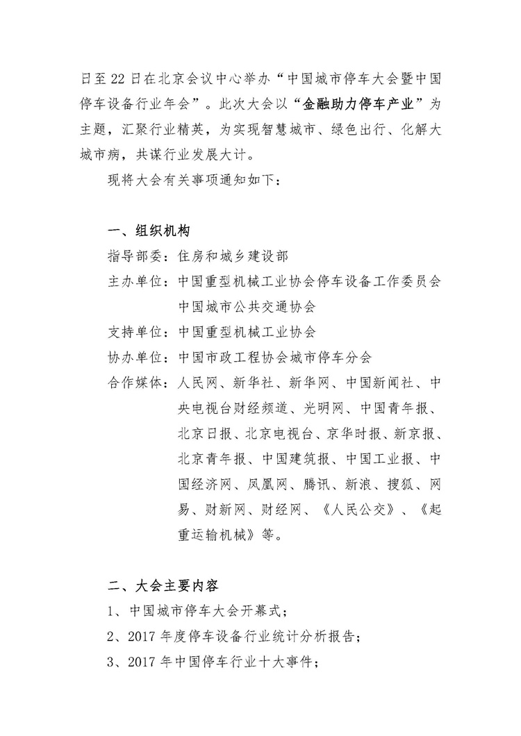 關于舉辦&ldquo;中國城市停車大會暨中國停車設備行業年會&rdquo;的通知_頁面_2.jpg