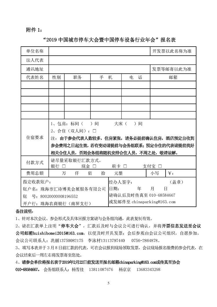 關于舉辦&ldquo;2019中國城市停車大會暨中國停車設備行業年會&rdquo;的通知_頁面_5.jpg