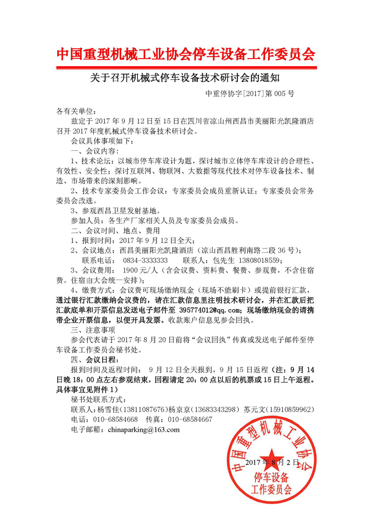紅頭第005號關于召開機械式停車設備技術研討會的通知_頁面_1.jpg