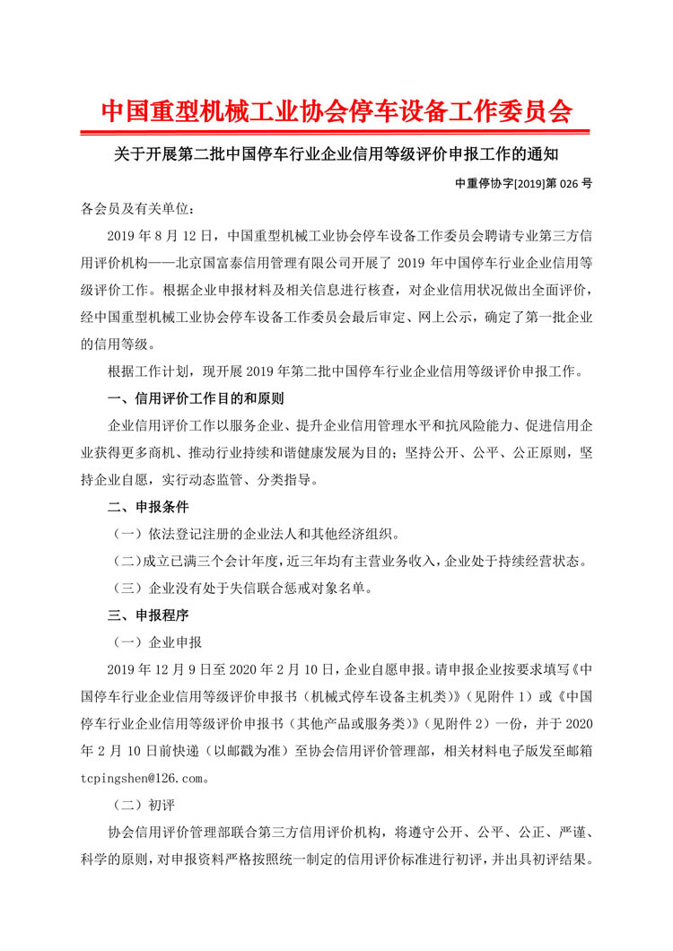 關于開展第二批申報中國停車行業企業信用等級評價的通知-1.jpg