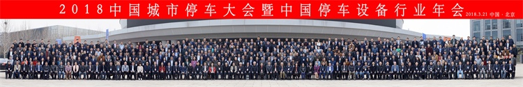 2018中國城市停車大會合影-微信.jpg