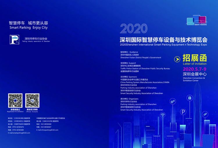 2020深圳智慧停車博覽會(huì)招展邀請函(1)_頁面_1.jpg